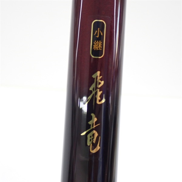０２小継飛竜３－３９Ｍ・Ｖ
